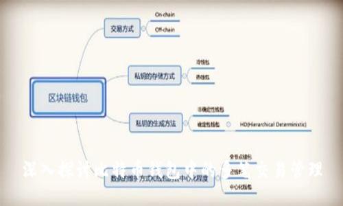 深入探讨比特币钱包中的多笔交易管理