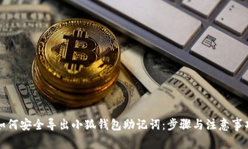 如何安全导出小狐钱包助记词：步骤与注意事项