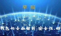 比特币Plus钱包的全面解析