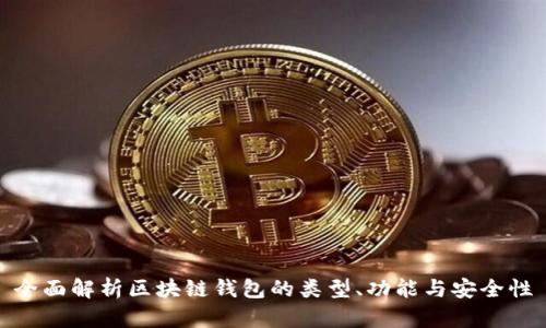 全面解析区块链钱包的类型、功能与安全性