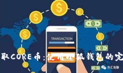 如何提取CORE币：使用小狐钱包的完整教程