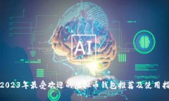 : 2023年最受欢迎的虚拟币
