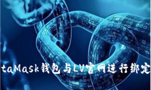 如何将MetaMask钱包与LV官网进行绑定：完整指南