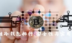 2023年区块链冷钱包排行：
