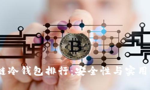 2023年区块链冷钱包排行：安全性与实用性的完美结合
