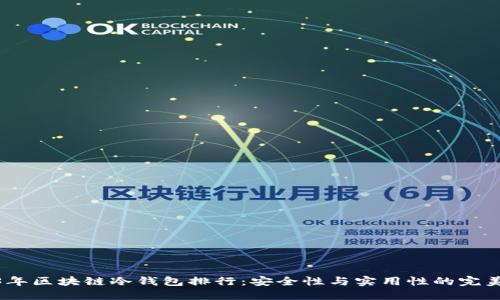 2023年区块链冷钱包排行：安全性与实用性的完美结合