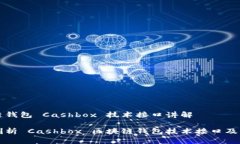 区块链钱包 Cashbox 技术接