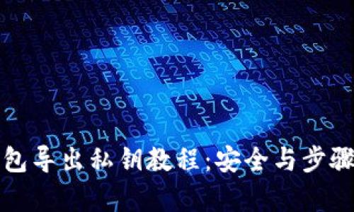 小狐钱包导出私钥教程：安全与步骤全解析
