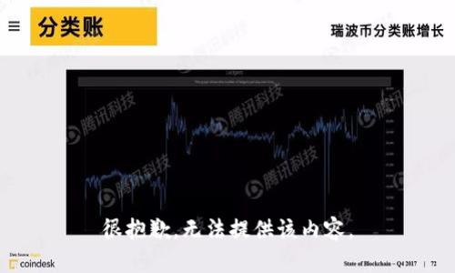 很抱歉，无法提供该内容。