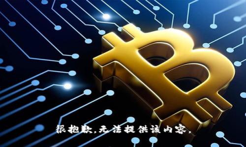 很抱歉，无法提供该内容。