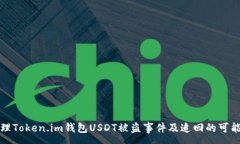 :如何处理Token.im钱包USDT被