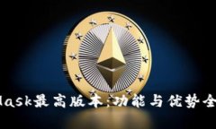 MetaMask最高版本：功能与优势全面解析