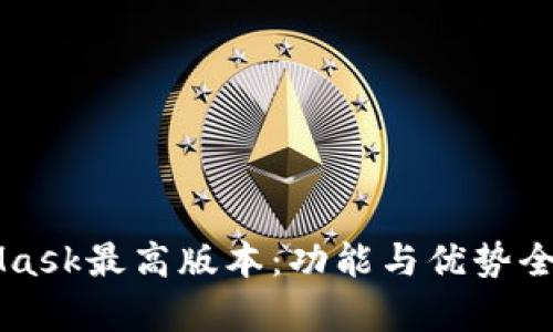 MetaMask最高版本：功能与优势全面解析