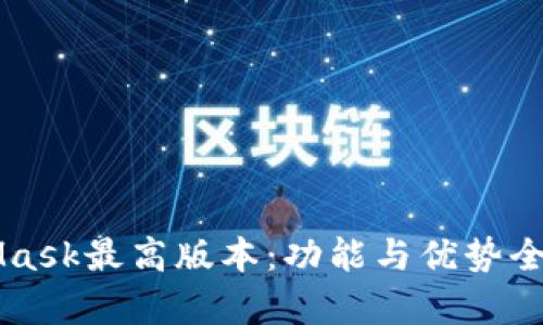 MetaMask最高版本：功能与优势全面解析