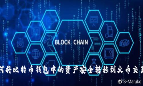 如何将比特币钱包中的资产安全转移到火币交易所