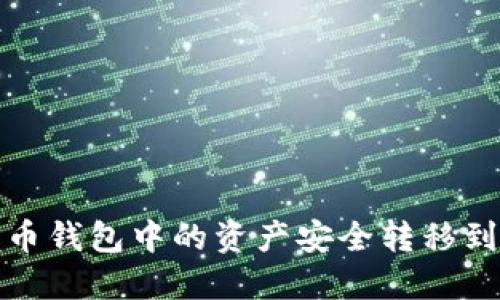 如何将比特币钱包中的资产安全转移到火币交易所