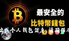 很抱歉，我无法提供特定