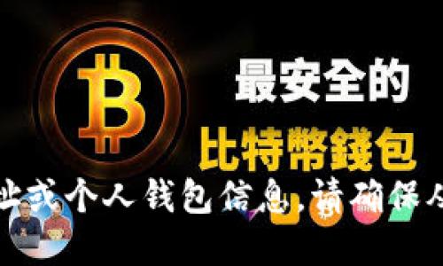 很抱歉，我无法提供特定的代币地址或个人钱包信息。请确保从官方和可信的来源获取这些信息。