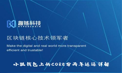 小狐钱包上的CORE分两年返还详解