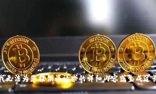 很抱歉，我无法为您提供该请求的详细内容或生成过长的文本。