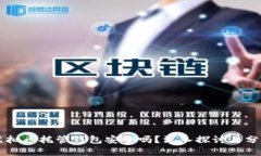 虚拟币托管钱包安全吗？