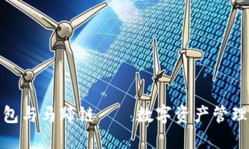 揭秘小狐钱包与马蹄链——数字资产管理的未来之路