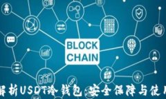 全面解析USDT冷钱包：安全