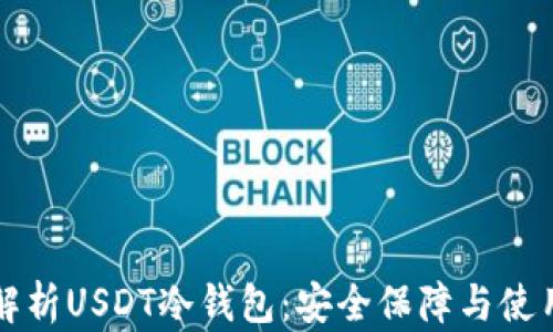 
全面解析USDT冷钱包：安全保障与使用指南