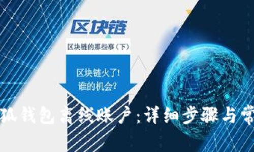 如何恢复小狐钱包离线账户：详细步骤与常见问题解答