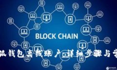 如何恢复小狐钱包离线账户：详细步骤与常见问