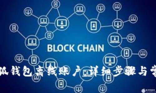 如何恢复小狐钱包离线账户：详细步骤与常见问题解答