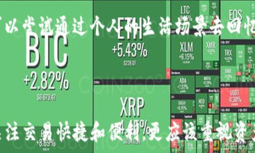   
小狐钱包如何添加Core主网地址，安全管理数字资产的完整指南

小狐钱包, Core主网, 数字资产管理, 钱包地址添加/guanjianci

### 引言

在当今数字货币快速发展的时代，钱包软件成为了用户存储、管理和交易数字资产的重要工具。其中，小狐钱包作为一个功能强大且用户友好的选择，受到了广泛的欢迎。特别是针对Core主网地址的添加，很多新用户可能会感到困惑。本文将详细介绍如何在小狐钱包中添加Core主网地址，并讨论数字资产管理的安全性和重要性。

### 什么是小狐钱包？

小狐钱包是一款多功能的数字货币钱包，支持多种主流数字资产的存储及交易。其界面友好、操作简单，并且提供了诸如安全备份、资产管理等多种功能，适合不同层次的用户，尤其是数字货币的投资者和爱好者。

### Core主网简介

Core主网是基于区块链技术构建的网络平台，旨在为用户提供高效、安全和去中心化的数字资产交易环境。Core主网相较于其他主流网络，优势在于其交易快速、费用低廉以及对用户隐私的高度保护。对于单纯的投资者而言，了解Core主网的独特优势和其背后的技术支撑是一件非常重要的事情。

### 如何在小狐钱包中添加Core主网地址？

步骤一：下载安装小狐钱包
首先，用户需要在官方网站或者应用商店中下载并安装小狐钱包。确保下载的版本为最新版本，以保障应用的安全性和功能的完整性。

步骤二：创建或导入钱包
安装完成后，打开小狐钱包，用户可以选择创建一个新钱包或者导入已有的钱包。无论选择哪种方式，都需要设置密码，并记录好恢复助记词。

步骤三：添加Core主网地址
进入小狐钱包后，找到“添加资金”或者“管理钱包地址”选项，通常在主界面的侧边栏或者设置选项中。在此页面中，选择“添加主网地址”并搜索Core主网。系统会自动引导用户填写相关信息，包括相关的私钥和地址等。在完成这些步骤后，用户即可成功添加Core主网地址。

### 安全管理数字资产的重要性

在数字货币的世界里，安全是每个用户最关注的问题之一。由于市场的波动性和网络的开放性，用户的资产一旦被盗或丢失，往往难以追回。  
首先，小狐钱包作为热钱包，其私钥是保存在用户设备上的，这就要求用户确保自身设备的安全。定期更新操作系统、使用安全的网络连接及防火墙都是保护钱包安全的重要措施。  
其次，用户应定期备份钱包，并将助记词妥善保管。助记词是一串随机生成的词语，可用于恢复钱包访问权限。一旦失去助记词，用户将无法找回钱包中的资产。  
此外，用户在任何情况下都不应向他人透露钱包的私钥或助记词，尤其是在社交媒体或非官方的支持渠道中。  

### 可能相关的问题

1. 如何确保小狐钱包的安全性？
小狐钱包的安全性不仅依赖于其自身设计，还和用户的操作习惯密切相关。有些细节可能看似简单，却能有效提升钱包的安全。首先，下载最新版本的小狐钱包，确保应用中没有已知的安全漏洞。因此，用户应定期检查更新并及时升级。其次，选择强密码并定期更改，同样也是提高安全性的重要措施。另外，尽量在安全的设备上使用钱包，避免使用公共网络或不受信任的设备进行交易。用户还可以考虑使用冷钱包存储大部分资产，只将少量资产存在热钱包中进行日常交易。同时，对密码和助记词进行加密存储，如果一旦有人窃取了用户的设备和密码，资产将会面临风险。

2. Core主网的优势是什么？
Core主网作为一个新兴的区块链网络，具有多个显著优势。首先，Core主网采用了先进的共识机制与网络架构，能够实现高吞吐量和低延迟，用户的交易几乎可以在几秒钟内完成，这在当今交易频繁的市场中尤为重要。此外，Core主网还致力于用户隐私的保护，交易的匿名性和透明度相结合，使得用户在进行交易时无需担心隐私泄露的问题。再者，Core主网的手续费相对较低，使得小额交易也变得划算，对于许多散户用户而言，这是一个重要的吸引力。而且，Core主网持续进行技术更新与社区治理，确保其框架的灵活性与适应性，也让用户对未来的长远发展充满信心。

3. 如何备份小狐钱包？
备份小狐钱包的过程实际上是一个非常重要的步骤，它关系到用户资产的安全性。首先，在小狐钱包创建完成后，系统会生成一组助记词，用户需要将其准确记录下来，并妥善保管。用户可以选择将助记词写在纸上放在安全的地方，或使用密码管理工具进行保存。切记，任何情况下都不得将助记词保存在联网的设备中。若钱包中资产较多，用户还应考虑定期更新备份以防止助记词丢失。此外，小狐钱包中有备份和恢复的功能，用户可以在设置中找到相关选项。在重新下载小狐钱包后，用户可以通过输入助记词恢复钱包，确保不会因为设备丢失而导致资产的损失。

4. 若忘记助记词，该如何处理？
如果用户遗忘了助记词，恢复钱包的难度会很大。助记词是用户访问钱包的唯一方法，因此必须妥善保管。一旦丢失，用户将无法正常访问该钱包。如果用户使用热钱包进行交易，建议在备份后定期登录到钱包，进行一次性的小额交易，这样更容易记住助记词。如果确实忘记了，可以尝试通过个人的生活场景去回忆助记词。大部分情况下，用户的助记词都是由与其生活息息相关但在拼写上具有一定记忆难度的词语构成。然而，若无任何线索可寻，可能丢失资产将不可避免，这也是为什么助记词的备份如此重要的原因。因此，用户应从一开始就对助记词的存储保持高度重视，不可掉以轻心。

### 结论

通过本文的详细介绍，相信用户已经对如何在小狐钱包中添加Core主网地址有了一定的了解。同时，也明白了安全管理数字资产的重要性。无论是选择更安全的操作环境，还是妥善备份和记录助记词，都是维护数字资产安全的关键步骤。在使用小狐钱包的过程中，用户不仅要关注交易快捷和便利，更应该重视资产的安全性防范，以确保在这个波动快速的市场中稳健前行。