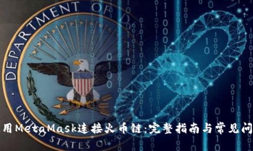 如何使用MetaMask连接火币链：完整指南与常见问题解答