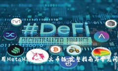 如何使用MetaMask连接火币链：完整指南与常见问题