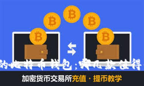 最多人下载的比特币钱包：哪几款值得信赖与使用？