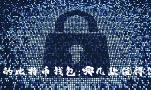 最多人下载的比特币钱包：哪几款值得信赖与使用？