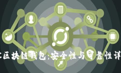 OC区块链钱包：安全性与可靠性详解
