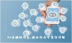 OC区块链钱包：安全性与可