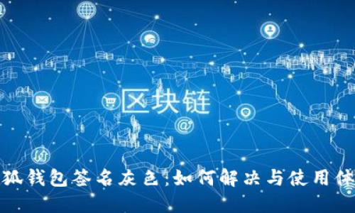 小狐钱包签名灰色：如何解决与使用体验