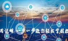 小狐钱包使用说明：一步一步教你轻松掌握数字