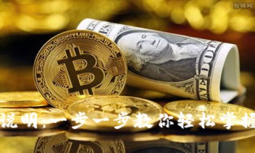 小狐钱包使用说明：一步一步教你轻松掌握数字货币管理