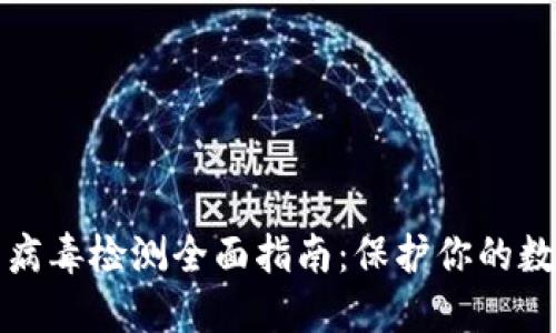 区块链钱包病毒检测全面指南：保护你的数字资产安全