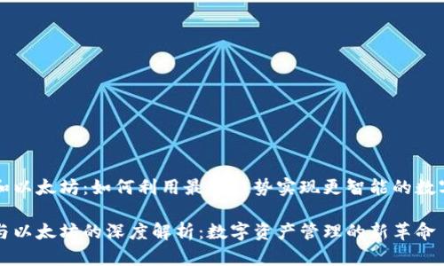库神钱包和以太坊：如何利用最新趋势实现更智能的数字资产管理

库神钱包与以太坊的深度解析：数字资产管理的新革命