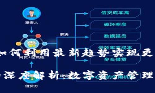 库神钱包和以太坊：如何利用最新趋势实现更智能的数字资产管理

库神钱包与以太坊的深度解析：数字资产管理的新革命