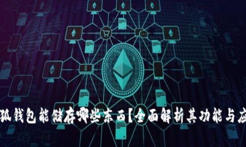 小狐钱包能储存哪些东西？全面解析其功能与应用