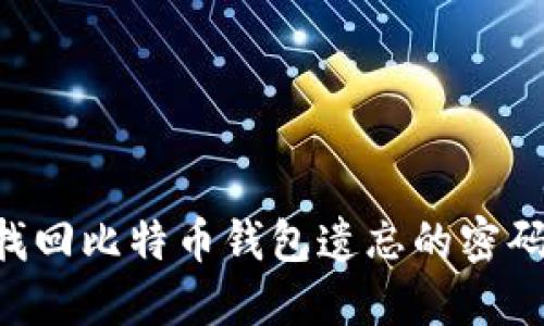 如何安全找回比特币钱包遗忘的密码：全面指南