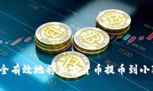 如何安全有效地将加密货币提币到小狐钱包？