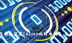 如何选择和使用Ledger比特