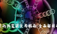 小狐钱包里的浏览器使用指南：全面解析功能与