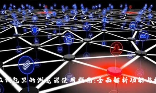 小狐钱包里的浏览器使用指南：全面解析功能与技巧